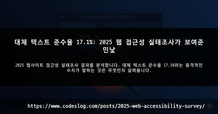 대체 텍스트 준수율 17.1%: 2025 웹 접근성 실태조사가 보여준 민낯 썸네일