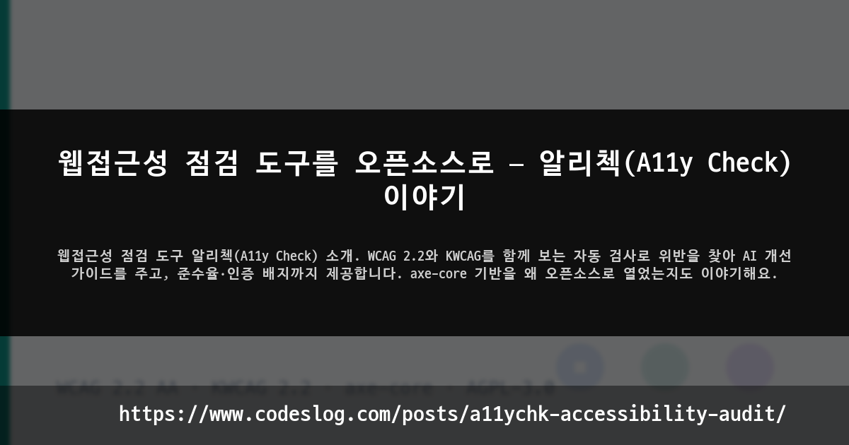 웹접근성 점검 도구를 오픈소스로 — 알리첵(A11y Check) 이야기 썸네일