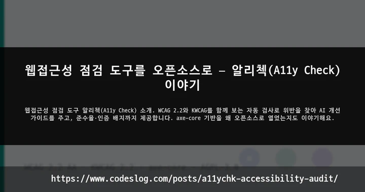 웹접근성 점검 도구를 오픈소스로 — 알리첵(A11y Check) 이야기 썸네일