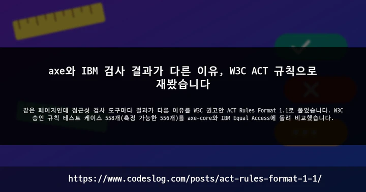 axe와 IBM 검사 결과가 다른 이유, W3C ACT 규칙으로 재봤습니다 썸네일