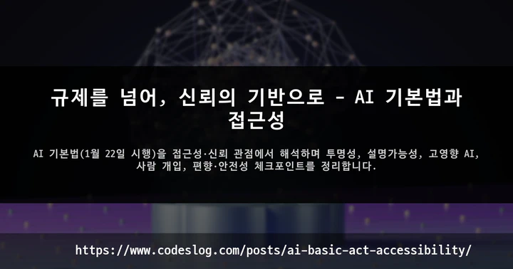 규제를 넘어, 신뢰의 기반으로 - AI 기본법과 접근성 썸네일