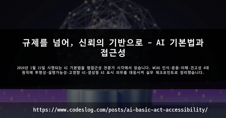 규제를 넘어, 신뢰의 기반으로 - AI 기본법과 접근성 썸네일