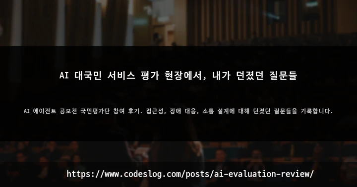 AI 대국민 서비스 평가 현장에서, 내가 던졌던 질문들 썸네일