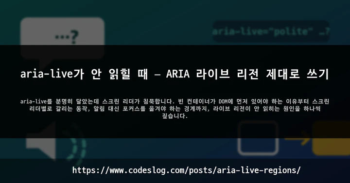 aria-live가 안 읽힐 때 — ARIA 라이브 리전 제대로 쓰기 썸네일