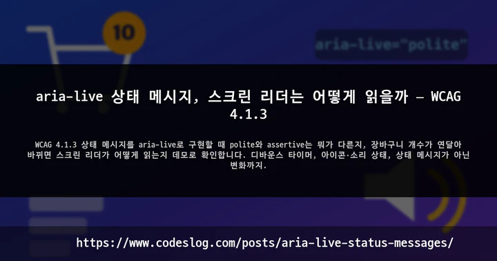 aria-live 상태 메시지, 스크린 리더는 어떻게 읽을까 — WCAG 4.1.3 썸네일