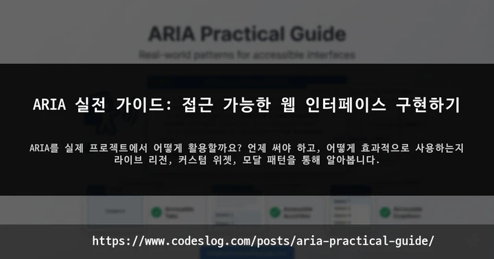 ARIA 실전 가이드: 접근 가능한 웹 인터페이스 구현하기 썸네일