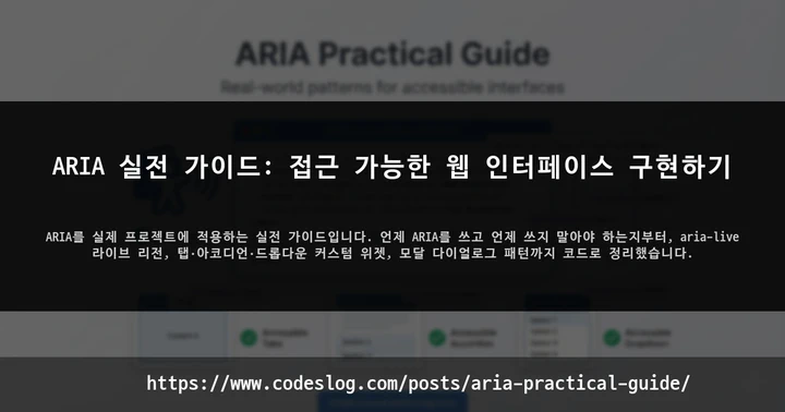 ARIA 실전 가이드: 접근 가능한 웹 인터페이스 구현하기 썸네일