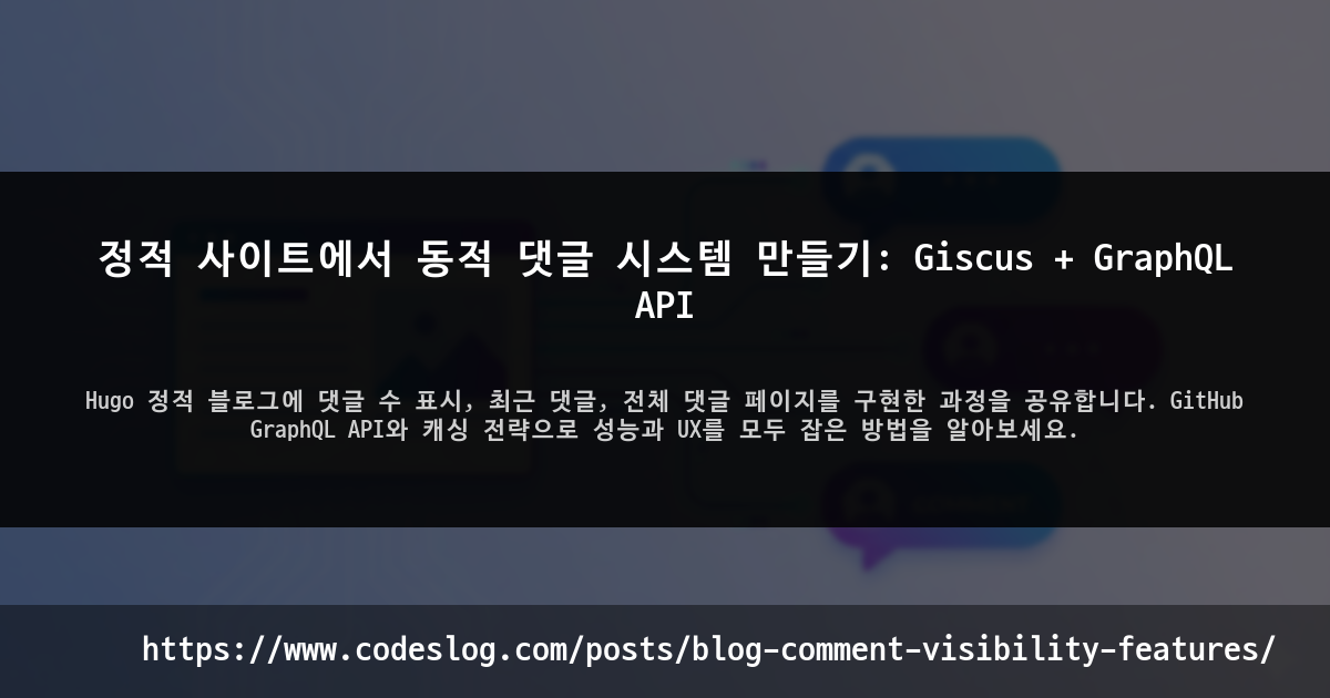 블로그 포스트 썸네일: 정적 사이트에서 동적 댓글 시스템 만들기: Giscus + GraphQL API - Hugo 정적 블로그에 댓글 수 표시, 최근 댓글, 전체 댓글 페이지를 구현한 과정을 공유합니다. GitHub GraphQL API와 캐싱 전략으로 성능과 UX를 모두 잡은 방법을 알아보세요. (https://www.codeslog.com/ko/posts/blog-comment-visibility-features/)