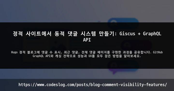 정적 사이트에서 동적 댓글 시스템 만들기: Giscus + GraphQL API 썸네일