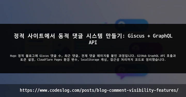 정적 사이트에서 동적 댓글 시스템 만들기: Giscus + GraphQL API 썸네일
