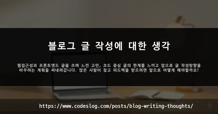 블로그 글 작성에 대한 생각 썸네일