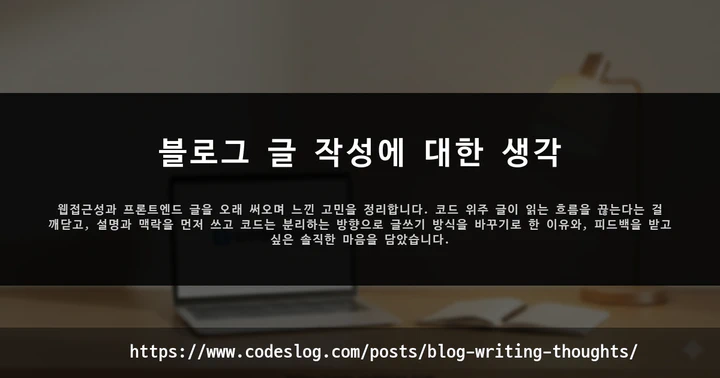 블로그 글 작성에 대한 생각 썸네일