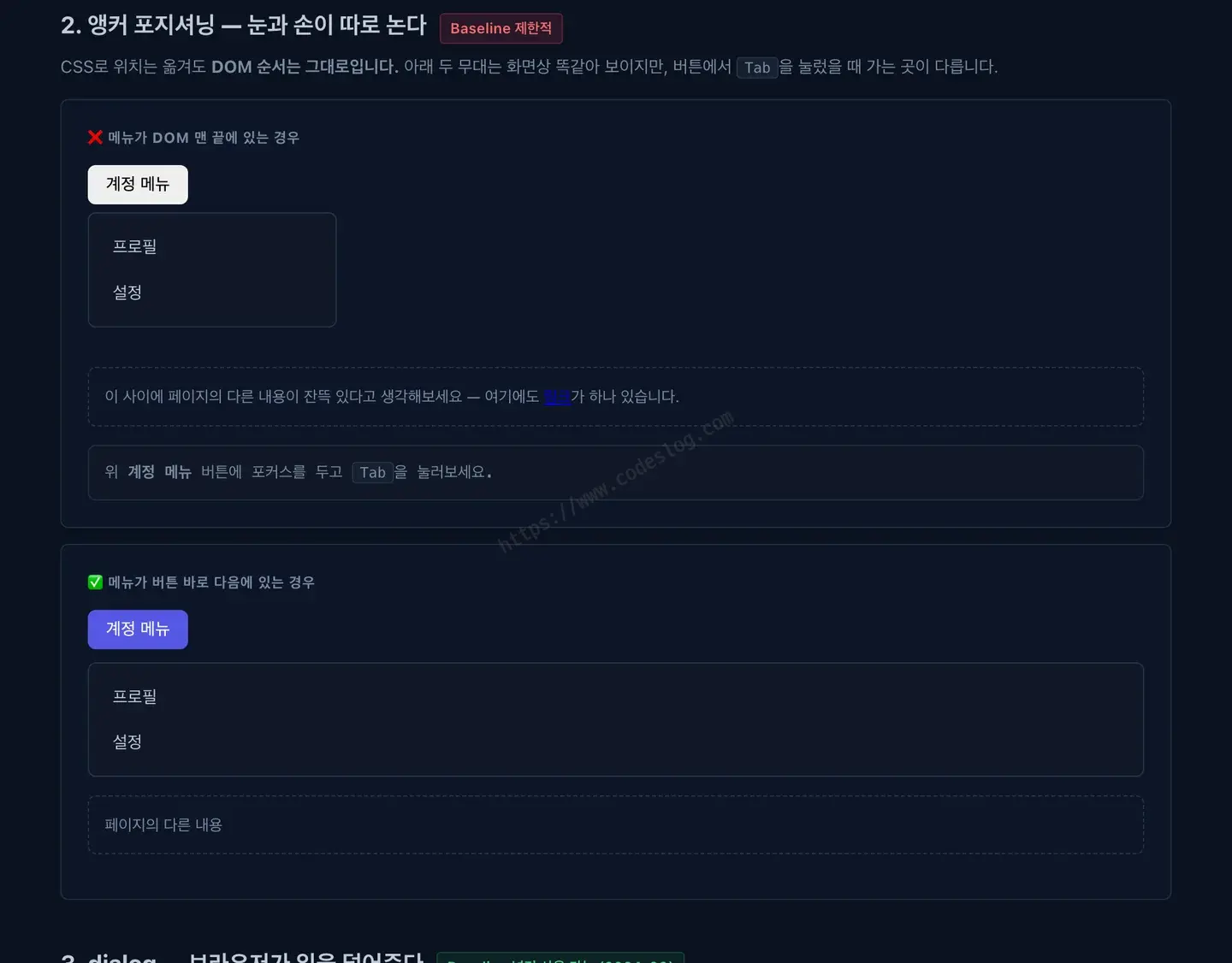 데모 페이지의 앵커 포지셔닝 시연 화면 - 위아래 두 무대 모두 계정 메뉴 버튼 아래에 메뉴가 붙어 있어 화면상 똑같아 보이지만, 위쪽은 메뉴가 DOM 맨 끝에 있고 아래쪽은 버튼 바로 다음에 있어 Tab을 눌렀을 때 가는 곳이 다릅니다