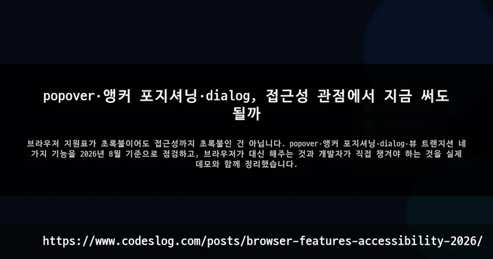 popover·앵커 포지셔닝·dialog, 접근성 관점에서 지금 써도 될까 썸네일