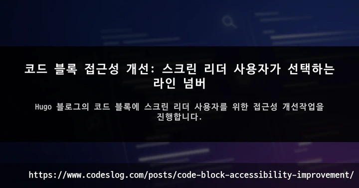 코드 블록 접근성 개선: 스크린 리더 사용자가 선택하는 라인 넘버 썸네일