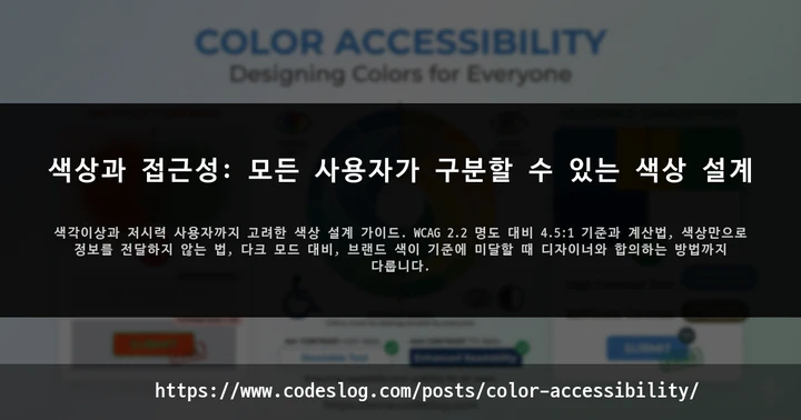 색상과 접근성: 모든 사용자가 구분할 수 있는 색상 설계 썸네일