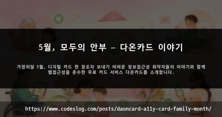 5월, 모두의 안부 — 다온카드 이야기 썸네일