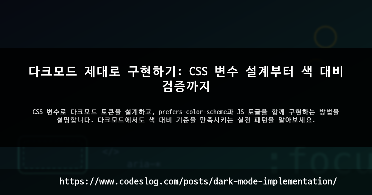 다크모드 제대로 구현하기: CSS 변수 설계부터 색 대비 검증까지 썸네일