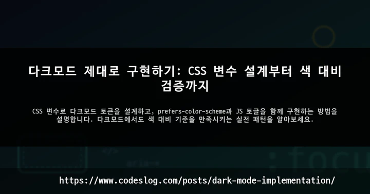 다크모드 제대로 구현하기: CSS 변수 설계부터 색 대비 검증까지 썸네일
