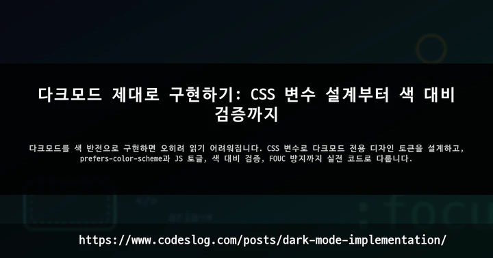 다크모드 제대로 구현하기: CSS 변수 설계부터 색 대비 검증까지 썸네일