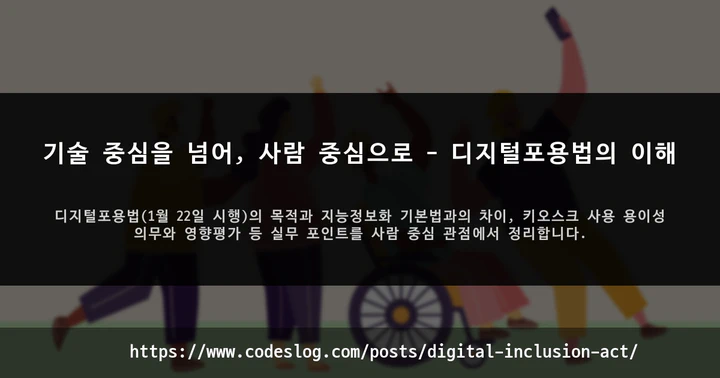 기술 중심을 넘어, 사람 중심으로 - 디지털포용법의 이해 썸네일