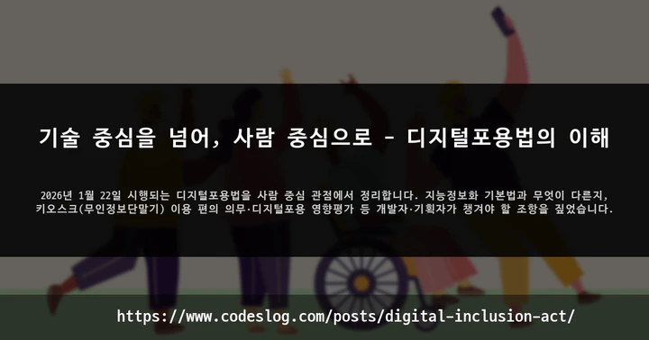 기술 중심을 넘어, 사람 중심으로 - 디지털포용법의 이해 썸네일