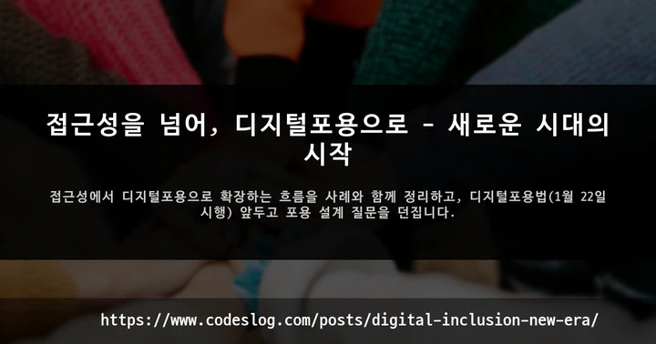 접근성을 넘어, 디지털포용으로 - 새로운 시대의 시작 썸네일