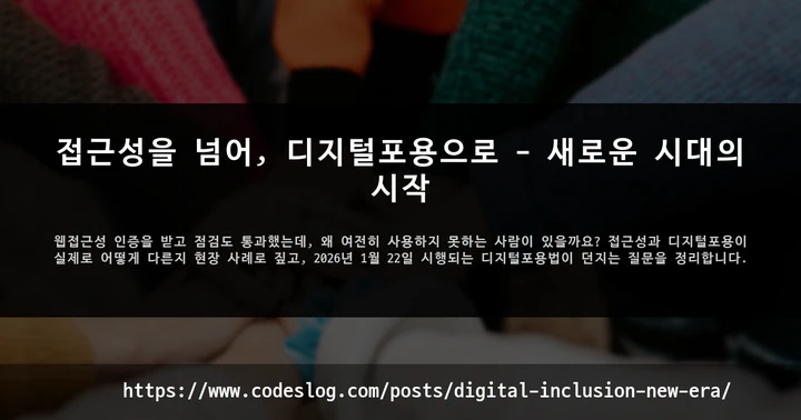 접근성을 넘어, 디지털포용으로 - 새로운 시대의 시작 썸네일