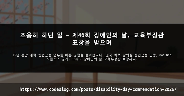 조용히 하던 일 — 제46회 장애인의 날, 교육부장관 표창을 받으며 썸네일
