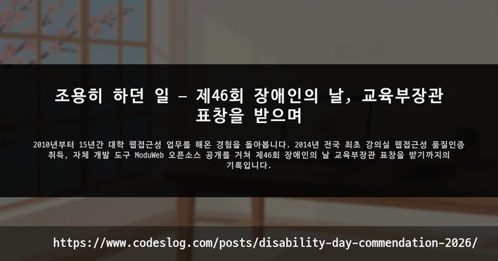 조용히 하던 일 — 제46회 장애인의 날, 교육부장관 표창을 받으며 썸네일