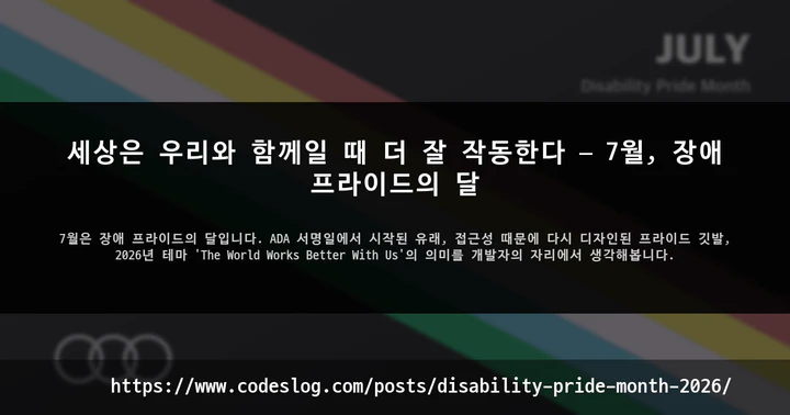 세상은 우리와 함께일 때 더 잘 작동한다 — 7월, 장애 프라이드의 달 썸네일