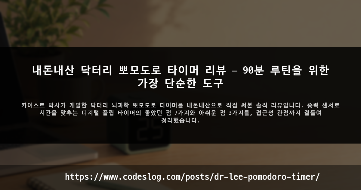 내돈내산 닥터리 뽀모도로 타이머 리뷰 — 90분 루틴을 위한 가장 단순한 도구 썸네일