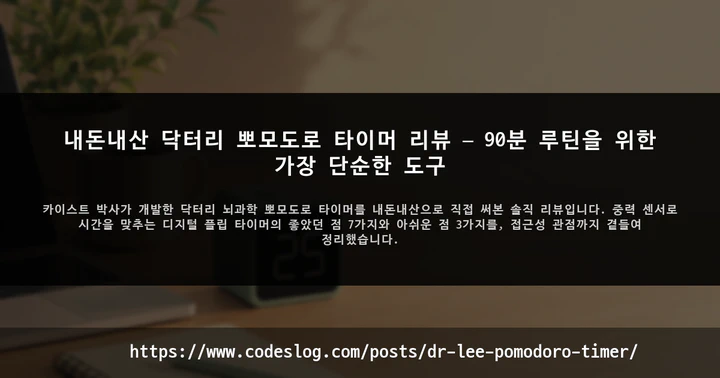 내돈내산 닥터리 뽀모도로 타이머 리뷰 — 90분 루틴을 위한 가장 단순한 도구 썸네일
