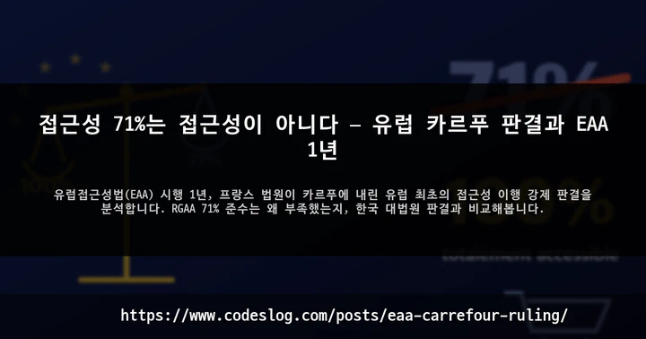접근성 71%는 접근성이 아니다 — 유럽 카르푸 판결과 EAA 1년 썸네일