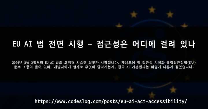 EU AI 법 전면 시행 — 접근성은 어디에 걸려 있나 썸네일