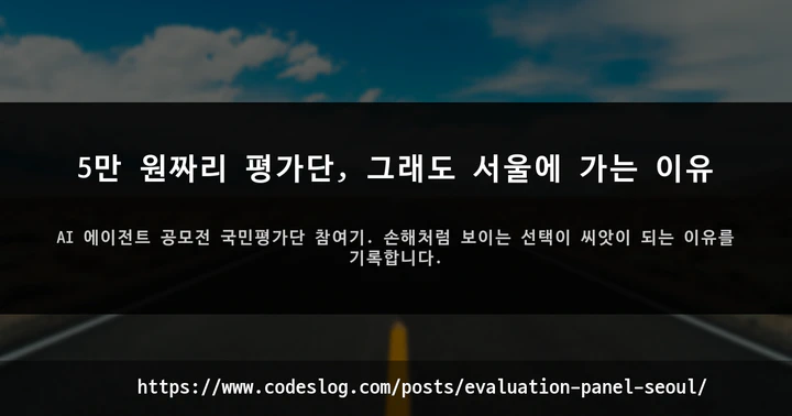 5만 원짜리 평가단, 그래도 서울에 가는 이유 썸네일
