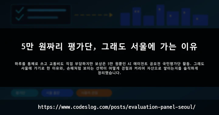 5만 원짜리 평가단, 그래도 서울에 가는 이유 썸네일