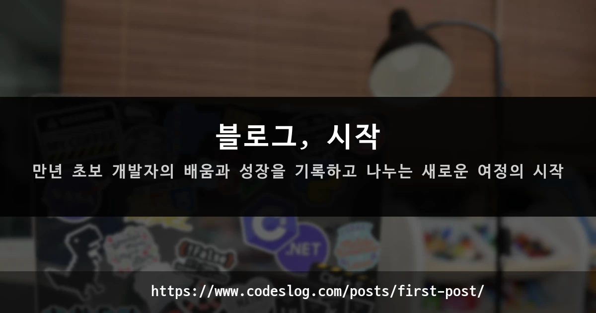 블로그 포스트 썸네일: 블로그, 시작 - 만년 초보 개발자의 배움과 성장을 기록하고 나누는 새로운 여정의 시작 (https://www.codeslog.com/ko/posts/first-post/)
