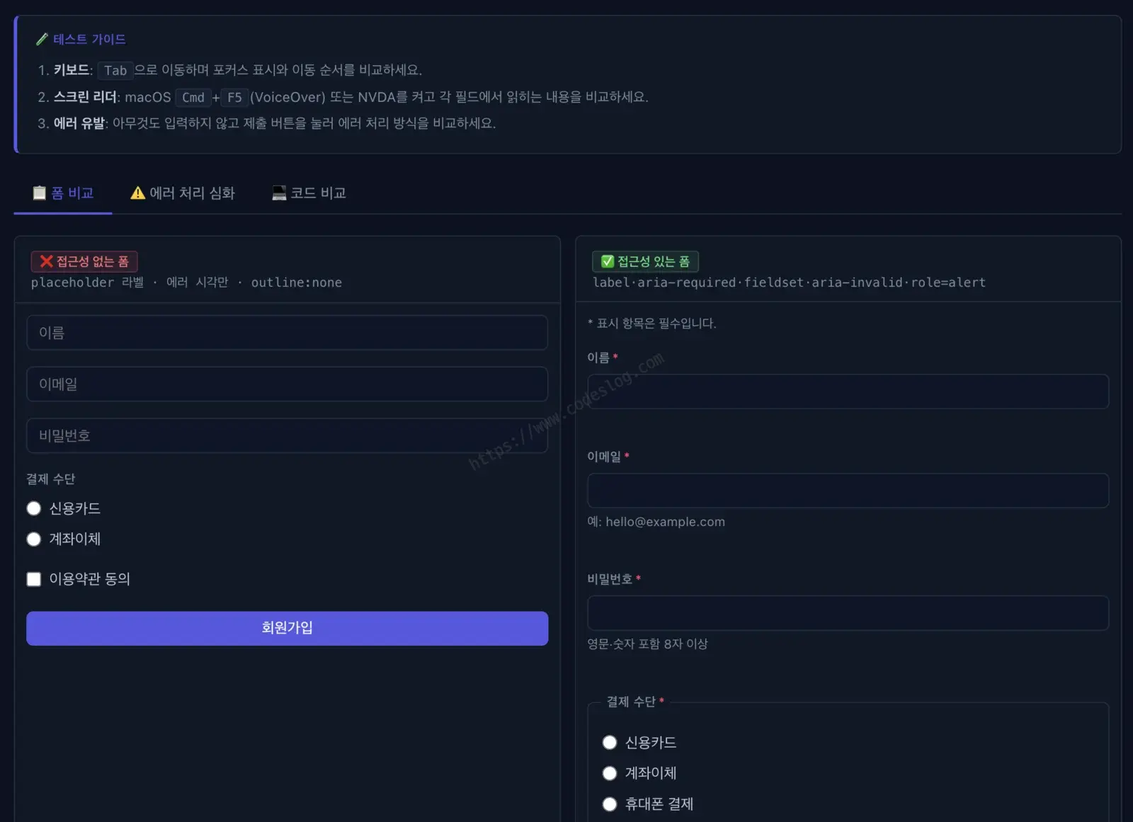 접근성 없는 폼과 접근성 있는 폼을 나란히 비교한 데모 화면 스크린샷