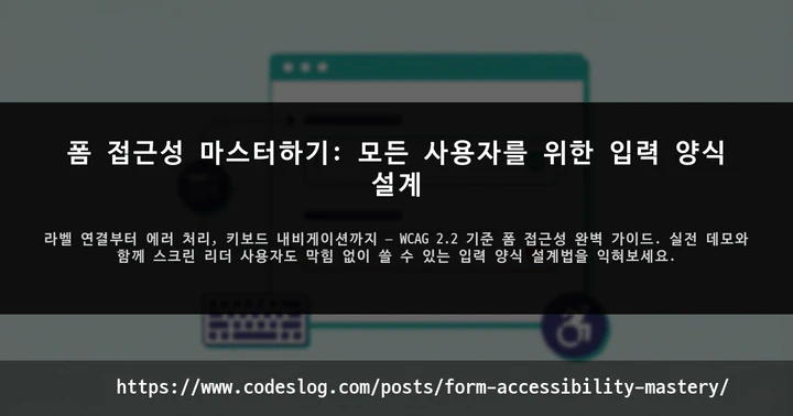 폼 접근성 마스터하기: 모든 사용자를 위한 입력 양식 설계 썸네일