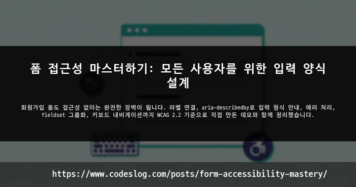 폼 접근성 마스터하기: 모든 사용자를 위한 입력 양식 설계 썸네일