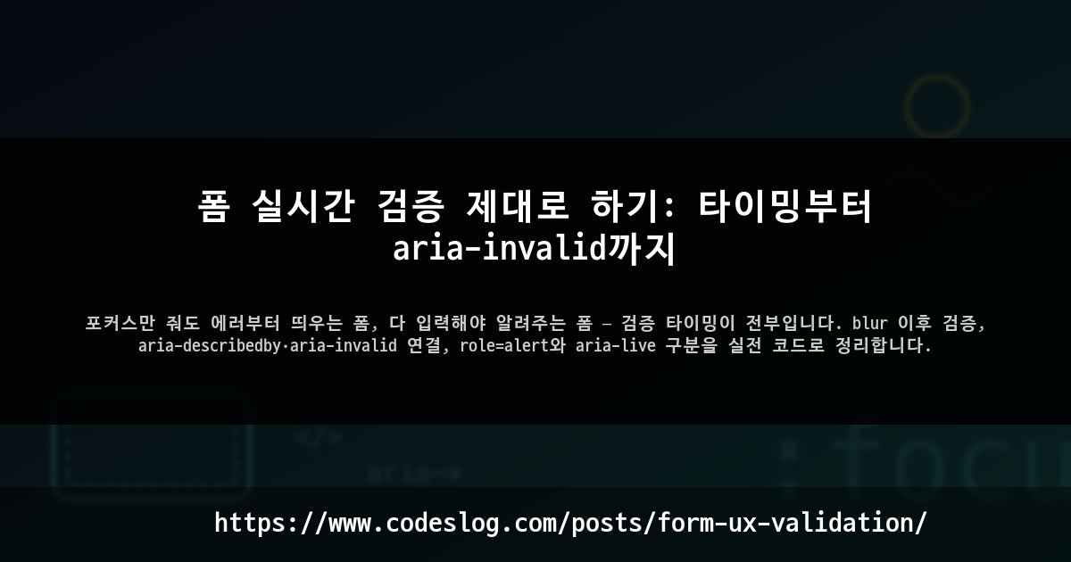 폼 실시간 검증 제대로 하기: 타이밍부터 aria-invalid까지 썸네일
