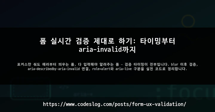 폼 실시간 검증 제대로 하기: 타이밍부터 aria-invalid까지 썸네일