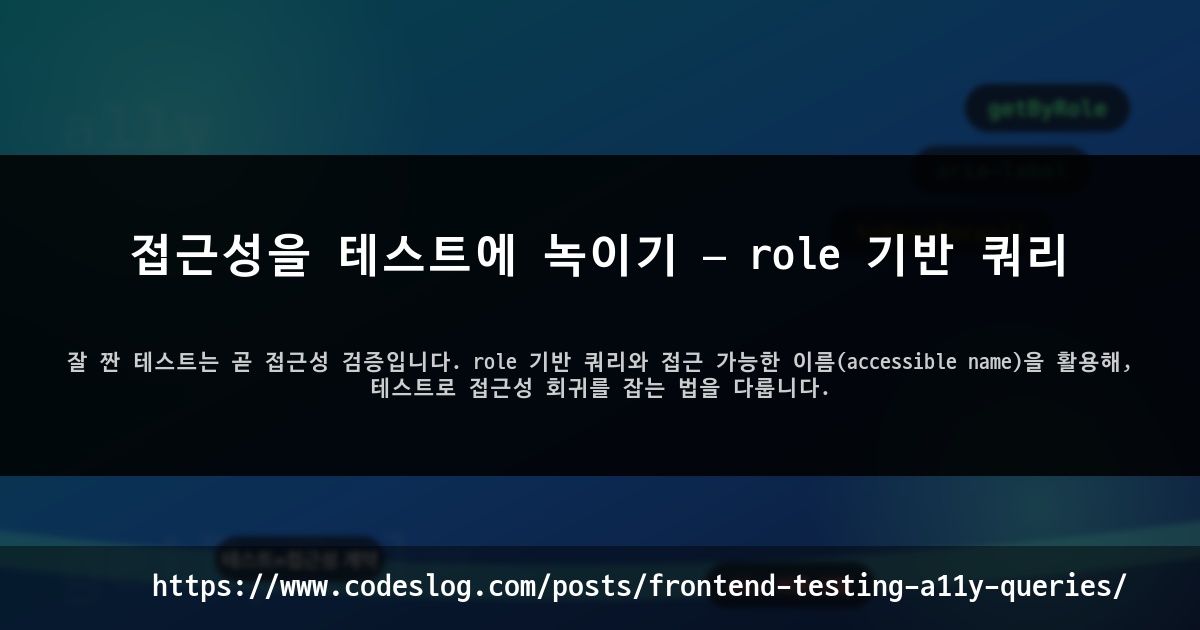 접근성을 테스트에 녹이기 — role 기반 쿼리 썸네일