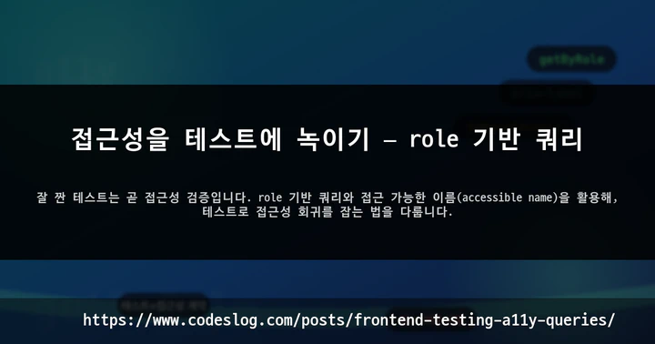 접근성을 테스트에 녹이기 — role 기반 쿼리 썸네일
