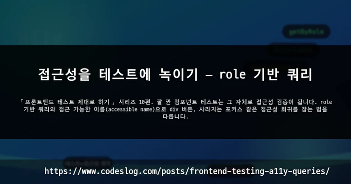접근성을 테스트에 녹이기 — role 기반 쿼리 썸네일