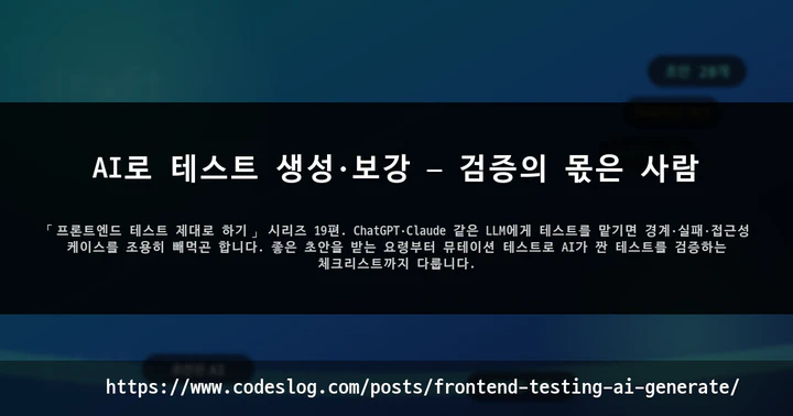 AI로 테스트 생성·보강 — 검증의 몫은 사람 썸네일