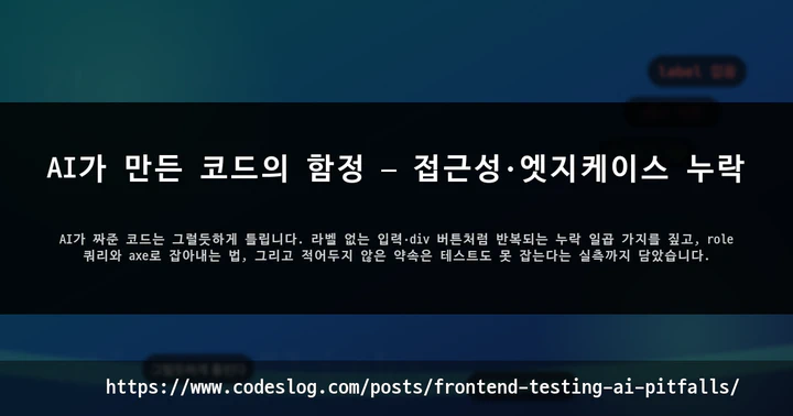 AI가 만든 코드의 함정 — 접근성·엣지케이스 누락 썸네일