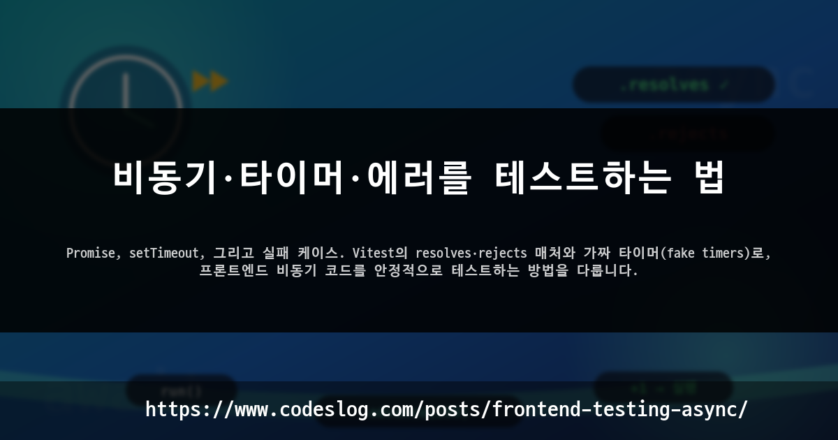비동기·타이머·에러를 테스트하는 법 썸네일