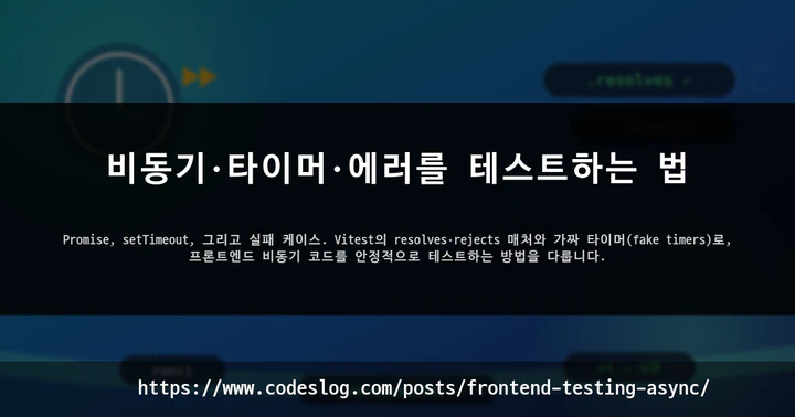 비동기·타이머·에러를 테스트하는 법 썸네일